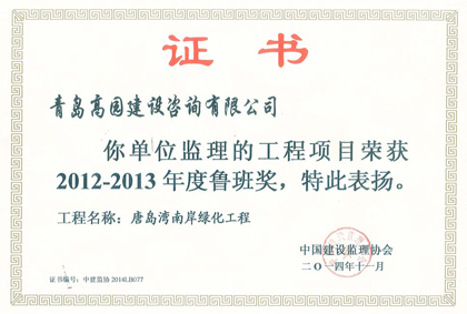 2014唐岛湾南岸绿化鲁班奖证书