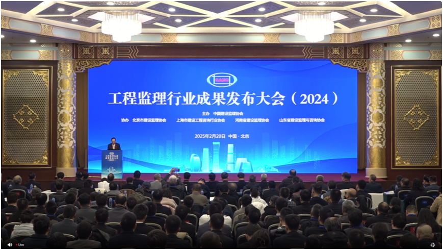 喜报！全国工程监理行业成果发布大会（2024）在京召开，公司喜获首届全国工程监理知识竞赛企业优胜奖，李中安喜获技术负责人二等奖