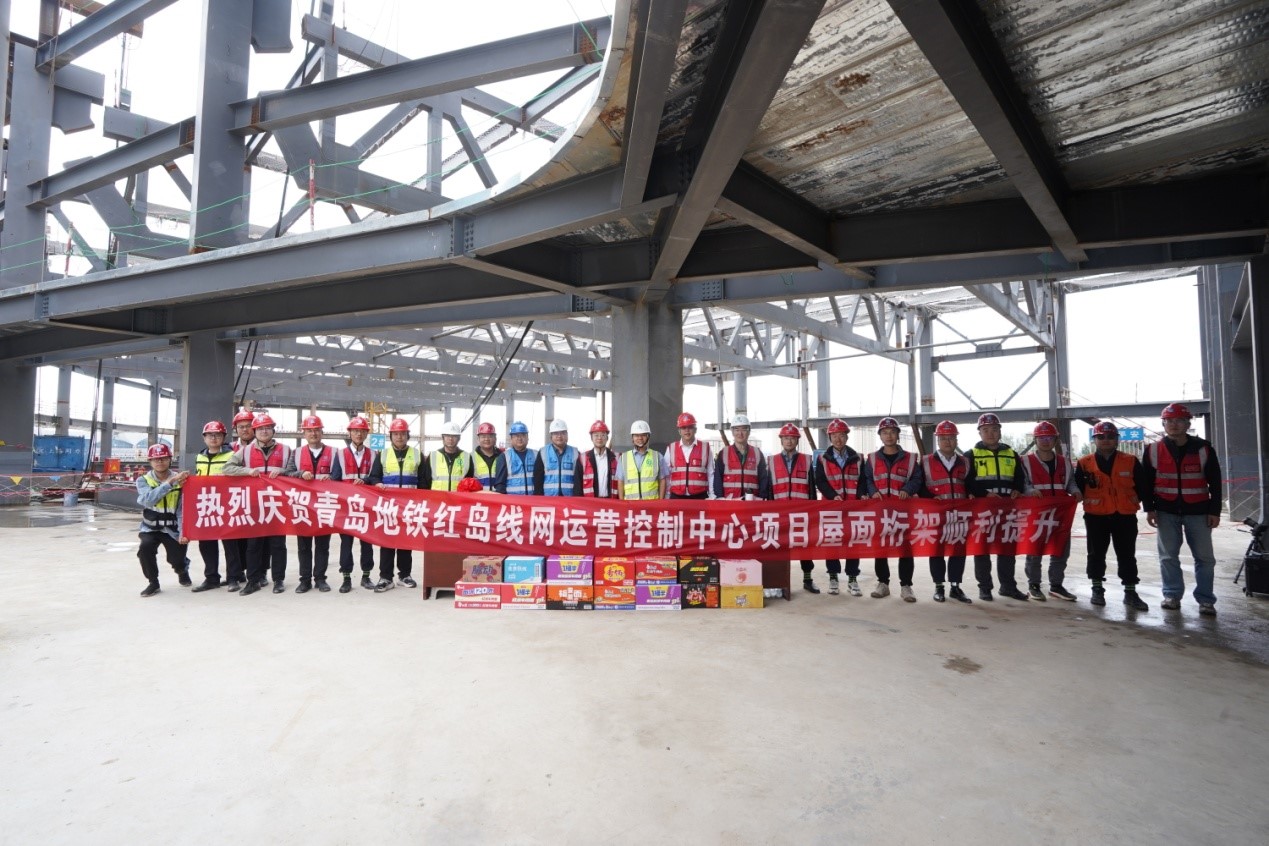 热烈庆祝青岛地铁红岛线网运营控制中心工程项目裙房钢结构主体结构顺利封顶